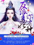 神医毒妃反派j