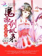医品兽妃魔帝别乱来沐轻歌