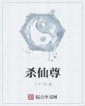 杀仙尊是那部