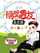 我的隔壁是男友