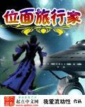 位面穿梭者 位面旅行家