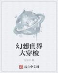 幻想世界大穿越下