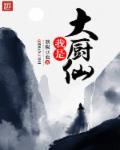我是大厨师游戏