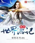 修真世界全文