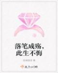 落笔不负卿