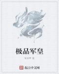 极品军凰太妖娆完结