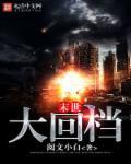 末世大回炉完整版