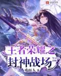 王者封神录