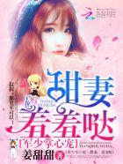 军少的掌心宠甜妻羞羞哒