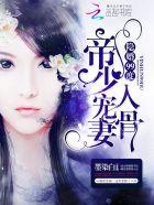 隐婚99度帝少宠妻入骨txt