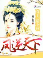 凤逆天下灵尊身世