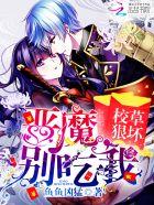 校草狠坏恶魔别吃我txt免费