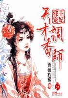邪王宠妃天才调香师txt