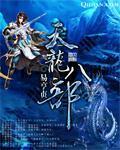 天龙八部闯天门