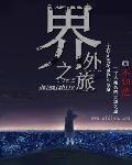 界外魔之死第三关密码