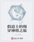 假道士别称