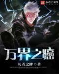 万界之始