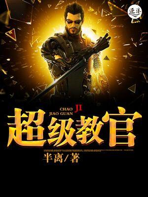 超级教官 老福特