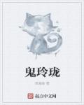 鬼玲珑国语