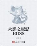 火影忍者之最强叛忍夜白
