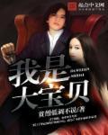 男朋友说我是大宝贝