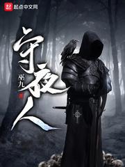 守夜人宣誓
