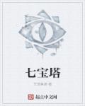 七宝塔怎么画