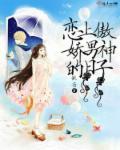 傲娇男神爱上我程念念