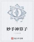 神算子幽默笑话解玄机