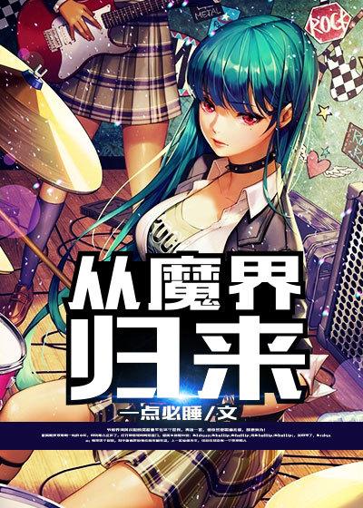 从魔界归来当奶爸