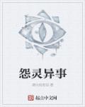 完整版恐怖电影怨灵