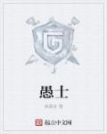愚者圣典