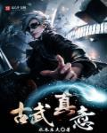 真正的古武