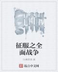 征服之全面战争txt精校版