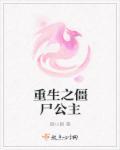 重生僵尸变女