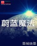 蔚蓝攻略第四关