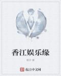 娱乐之从香江开始