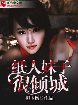 纸人美女