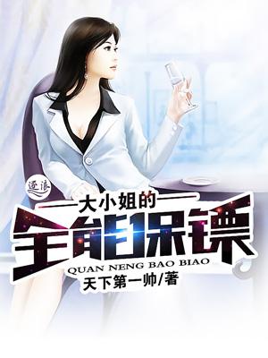 大小姐的全能保镖书评