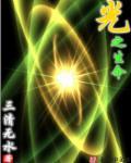 光之生命体蓝光人