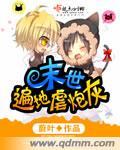 末世遍地虐炮灰 txt
