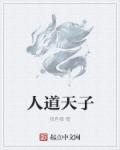 天子为动不足为外人道也