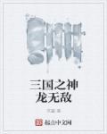 三国之我是龙神