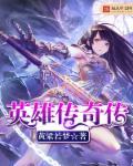 英雄传奇游戏rpg攻略