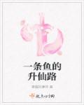 一条鱼的故事杨晓升阅读理解