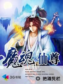 魔魂战尊