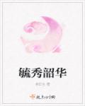 毓秀华庭小区好不好