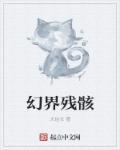 虚空幻界魔像残骸