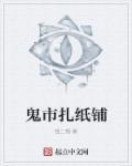鬼市扎纸铺讲的是什么