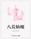 八荒神魔官网